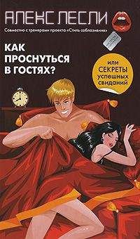 Алекс Лесли - Как проснуться в гостях, или Секреты успешных свиданий - Читать | Читать онлайн | Читаемые книги читать онлайн бесплатно | booksread-online.com