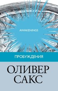 Оливер Сакс - Пробуждения - Читать 📖 Читать онлайн 👀 Читаемые книги читать онлайн бесплатно 🔥 booksread-online.com