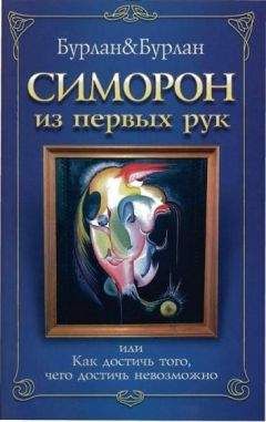 Бурлан П. - Симорон из первых рук, или Как достичь того, чего достичь невозможно - Читать 📖 Читать онлайн 👀 Читаемые книги читать онлайн бесплатно booksread-online.com