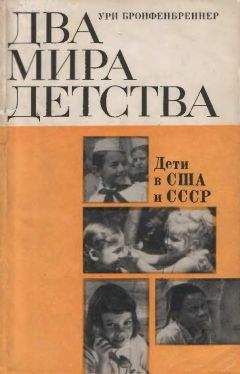 Ури Бронфенбреннер - Два мира детства: дети в США и СССР - Читать 📖 Читать онлайн 👀 Читаемые книги читать онлайн бесплатно booksread-online.com
