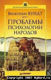 Вильгельм Вундт - Проблемы психологии народов - Читать 📖 Читать онлайн 👀 Читаемые книги читать онлайн бесплатно booksread-online.com