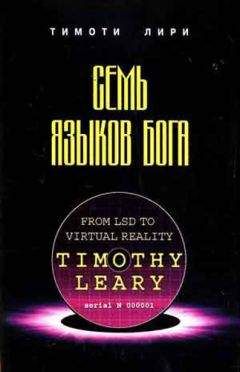 Тимоти Лири - Семь языков бога - Читать 📖 Читать онлайн 👀 Читаемые книги читать онлайн бесплатно 🔥 booksread-online.com