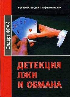 Олдерт Фрай - Детекция лжи и обмана - Читать 📖 Читать онлайн 👀 Читаемые книги читать онлайн бесплатно 🔥 booksread-online.com