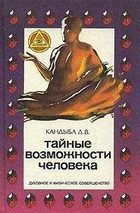 Виктор Кандыба - Тайные возможности человека - Читать 📖 Читать онлайн 👀 Читаемые книги читать онлайн бесплатно 🔥 booksread-online.com