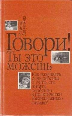 Ромена Августова - Говори! Ты это можешь - Читать 📖 Читать онлайн 👀 Читаемые книги читать онлайн бесплатно 🔥 booksread-online.com