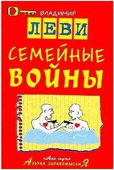 Владимир Леви - Семейные войны - Читать 📖 Читать онлайн 👀 Читаемые книги читать онлайн бесплатно 🔥 booksread-online.com