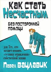 Паул Вацлавик - Как стать несчастным без посторонней помощи - Читать | Читать онлайн | Читаемые книги читать онлайн бесплатно | booksread-online.com