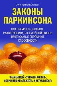 Сирил Паркинсон - Законы Паркинсона - Читать | Читать онлайн | Читаемые книги читать онлайн бесплатно | booksread-online.com