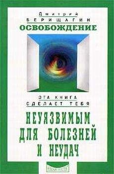 Дмитрий Верищагин - Освобождение - Читать 📖 Читать онлайн 👀 Читаемые книги читать онлайн бесплатно 🔥 booksread-online.com
