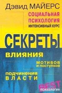 Дэвид Майерс - Социальная психология. Интенсивный курс. - Читать | Читать онлайн | Читаемые книги читать онлайн бесплатно | booksread-online.com