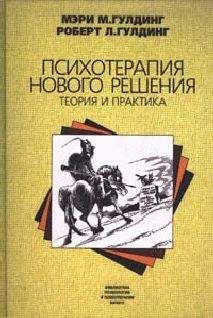 Мэри Гулдинг - Психотерапия нового решения. Теория и практика - Читать | Читать онлайн | Читаемые книги читать онлайн бесплатно | booksread-online.com