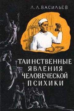 Леонид Васильев - Таинственные явления человеческой психики - Читать 📖 Читать онлайн 👀 Читаемые книги читать онлайн бесплатно 🔥 booksread-online.com