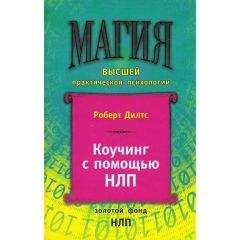 Роберт Дилтс - Коучинг с помощью НЛП - Читать | Читать онлайн | Читаемые книги читать онлайн бесплатно | booksread-online.com