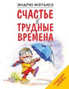 Эндрю Мэтьюз - Счастье в трудные времена - Читать 📖 Читать онлайн 👀 Читаемые книги читать онлайн бесплатно 🔥 booksread-online.com