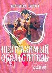 Бетина Крэн - Неотразимый обольститель - Читать 📖 Читать онлайн 👀 Читаемые книги читать онлайн бесплатно 🔥 booksread-online.com