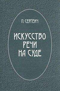 Петр Пороховщихов - Искусство речи на суде - Читать 📖 Читать онлайн 👀 Читаемые книги читать онлайн бесплатно booksread-online.com