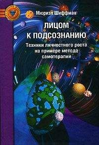 Мюриэл Шиффман - Лицом к подсознанию. Техники личностного роста на примере метода самотерапии - Читать 📖 Читать онлайн 👀 Читаемые книги читать онлайн бесплатно booksread-online.com
