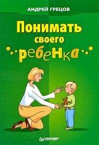 Андрей Грецов - Понимать своего ребенка - Читать 📖 Читать онлайн 👀 Читаемые книги читать онлайн бесплатно 🔥 booksread-online.com