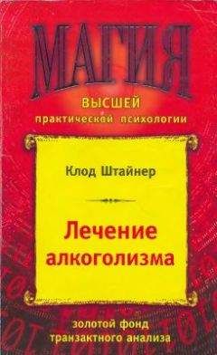 Клод Штайнер - Лечение алкоголизма - Читать | Читать онлайн | Читаемые книги читать онлайн бесплатно | booksread-online.com