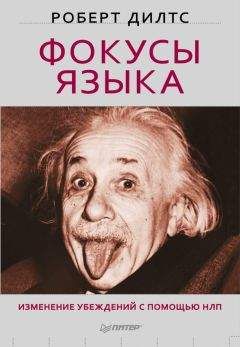 Роберт Дилтс - Фокусы языка. Изменение убеждений с помощью НЛП - Читать | Читать онлайн | Читаемые книги читать онлайн бесплатно | booksread-online.com