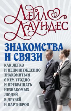 Лейл Лаундес - Знакомства и связи. Как легко и непринужденно знакомиться с кем угодно и превращать незнакомых людей в друзей и партнеров - Читать 📖 Читать онлайн 👀 Читаемые книги читать онлайн бесплатно 🔥 booksread-online.com