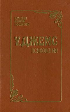 Уильям Джемс - Психология - Читать | Читать онлайн | Читаемые книги читать онлайн бесплатно | booksread-online.com