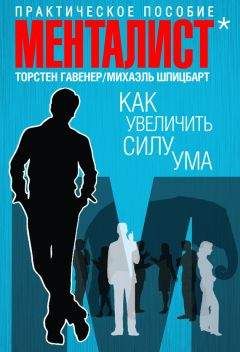 Торстен Гавенер - Как увеличить силу ума. Практическое пособие - Читать 📖 Читать онлайн 👀 Читаемые книги читать онлайн бесплатно 🔥 booksread-online.com