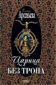 Елена Арсеньева - Царица без трона - Читать 📖 Читать онлайн 👀 Читаемые книги читать онлайн бесплатно 🔥 booksread-online.com