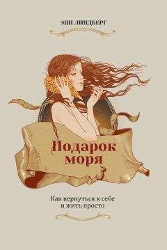 Энн Линдберг - Подарок моря - Читать 📖 Читать онлайн 👀 Читаемые книги читать онлайн бесплатно booksread-online.com