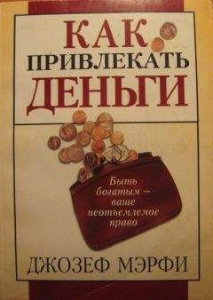 Джозеф Мерфи - Как привлекать деньги - Читать 📖 Читать онлайн 👀 Читаемые книги читать онлайн бесплатно 🔥 booksread-online.com