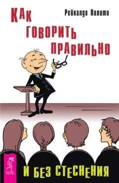 Рейналдо Полито - Как говорить правильно и без стеснения - Читать | Читать онлайн | Читаемые книги читать онлайн бесплатно | booksread-online.com