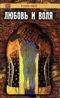 Ролло Мэй - Любовь и воля - Читать | Читать онлайн | Читаемые книги читать онлайн бесплатно | booksread-online.com