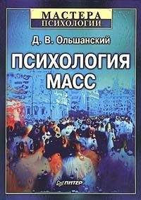 Дмитрий Ольшанский - Психология масс - Читать | Читать онлайн | Читаемые книги читать онлайн бесплатно | booksread-online.com