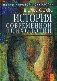Дуан Шульц - История современной психологии - Читать 📖 Читать онлайн 👀 Читаемые книги читать онлайн бесплатно booksread-online.com