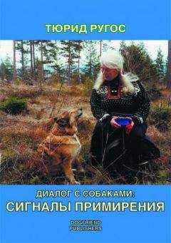 Тюрид Ругос - Диалог с собаками: сигналы примирения - Читать 📖 Читать онлайн 👀 Читаемые книги читать онлайн бесплатно booksread-online.com