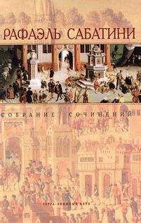Рафаэль Сабатини - МОРСКОЙ ЯСТРЕБ - Читать 📖 Читать онлайн 👀 Читаемые книги читать онлайн бесплатно 🔥 booksread-online.com