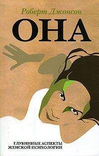 Роберт Джонсон - Она. Глубинные аспекты женской психологии - Читать 📖 Читать онлайн 👀 Читаемые книги читать онлайн бесплатно 🔥 booksread-online.com