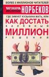 Мирзакарим Норбеков - Где зимует кузькина мать, или как достать халявный миллион решений - Читать 📖 Читать онлайн 👀 Читаемые книги читать онлайн бесплатно 🔥 booksread-online.com