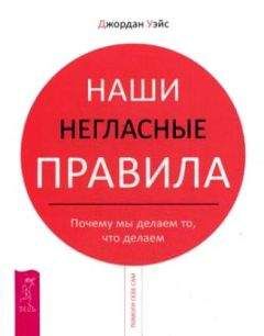 Джордан Уэйс - Наши негласные правила. Почему мы делаем то, что делаем - Читать | Читать онлайн | Читаемые книги читать онлайн бесплатно | booksread-online.com