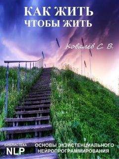 Сергей Ковалёв - Как жить, чтобы жить, или Основы экзистенциального нейропрограммирования - Читать 📖 Читать онлайн 👀 Читаемые книги читать онлайн бесплатно 🔥 booksread-online.com