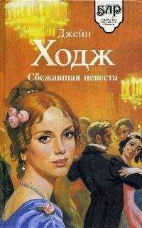 Джейн Ходж - Сбежавшая невеста - Читать Читать онлайн Читаемые книги читать онлайн бесплатно booksread-online.com