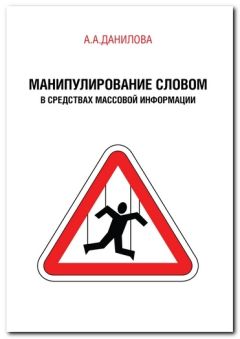 Анна Данилова - Манипулирование словом в средствах массовой информации - Читать 📖 Читать онлайн 👀 Читаемые книги читать онлайн бесплатно 🔥 booksread-online.com