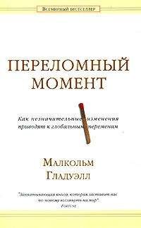 Малкольм Гладуэлл - Переломный момент. Как незначительные изменения приводят к глобальным переменам - Читать 📖 Читать онлайн 👀 Читаемые книги читать онлайн бесплатно 🔥 booksread-online.com