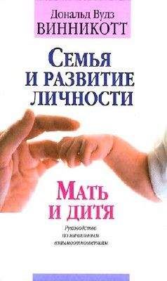 Дональд Винникотт - Семья и развитие личности. Мать и дитя. - Читать | Читать онлайн | Читаемые книги читать онлайн бесплатно | booksread-online.com