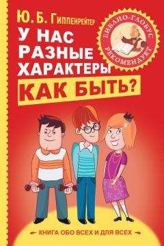 Юлия Гиппенрейтер - У нас разные характеры… Как быть? - Читать | Читать онлайн | Читаемые книги читать онлайн бесплатно | booksread-online.com