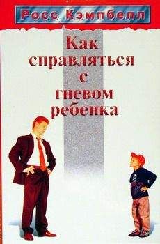 Росс Кэмпбелл - Как справляться с гневом ребенка - Читать 📖 Читать онлайн 👀 Читаемые книги читать онлайн бесплатно 🔥 booksread-online.com