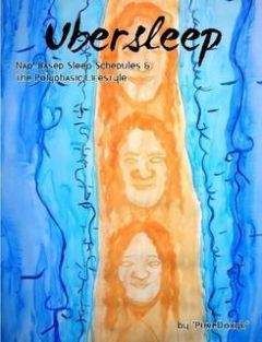 Pure Doxyk - UberSleep (Сверх-Сон). Полифазный режим сна — сократить время сна на половину и успеть сделать всё самое интересное в жизни - Читать 📖 Читать онлайн 👀 Читаемые книги читать онлайн бесплатно booksread-online.com