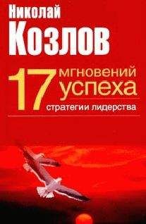 Н. Козлов - Семнадцать мгновений успеха: стратегии лидерства - Читать | Читать онлайн | Читаемые книги читать онлайн бесплатно | booksread-online.com