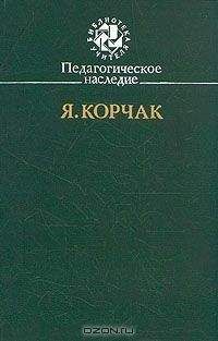 Януш Корчак - Право ребенка на уважение - Читать 📖 Читать онлайн 👀 Читаемые книги читать онлайн бесплатно 🔥 booksread-online.com