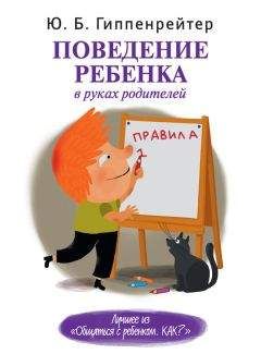 Юлия Гиппенрейтер - Поведение ребенка в руках родителей - Читать 📖 Читать онлайн 👀 Читаемые книги читать онлайн бесплатно 🔥 booksread-online.com